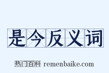 是今反义词是什么意思的图片